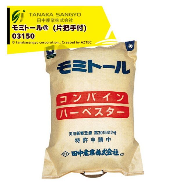 田中産業｜ 100袋セット品 モミトール 巾580×長さ800mm 容量約30kg 03150