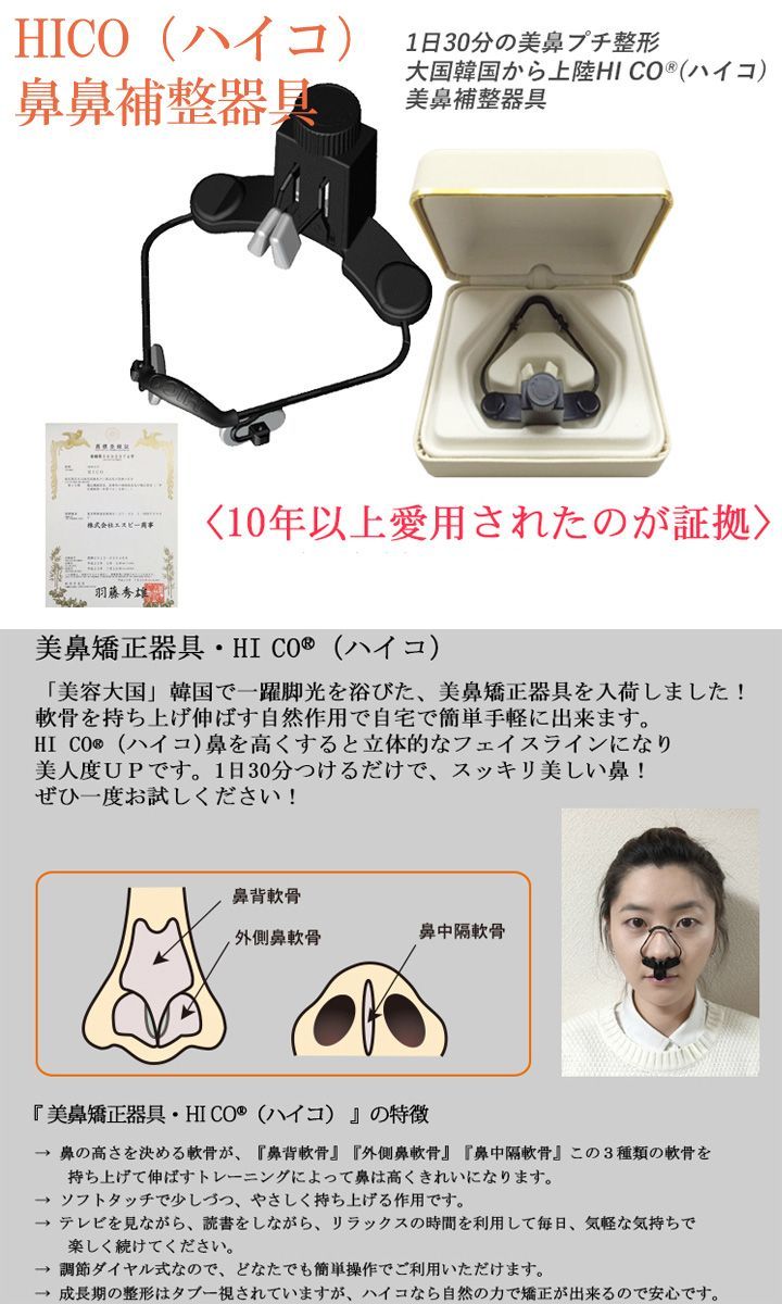 美鼻補整器具 鼻プチ ハイコ （HICO） - メルカリ