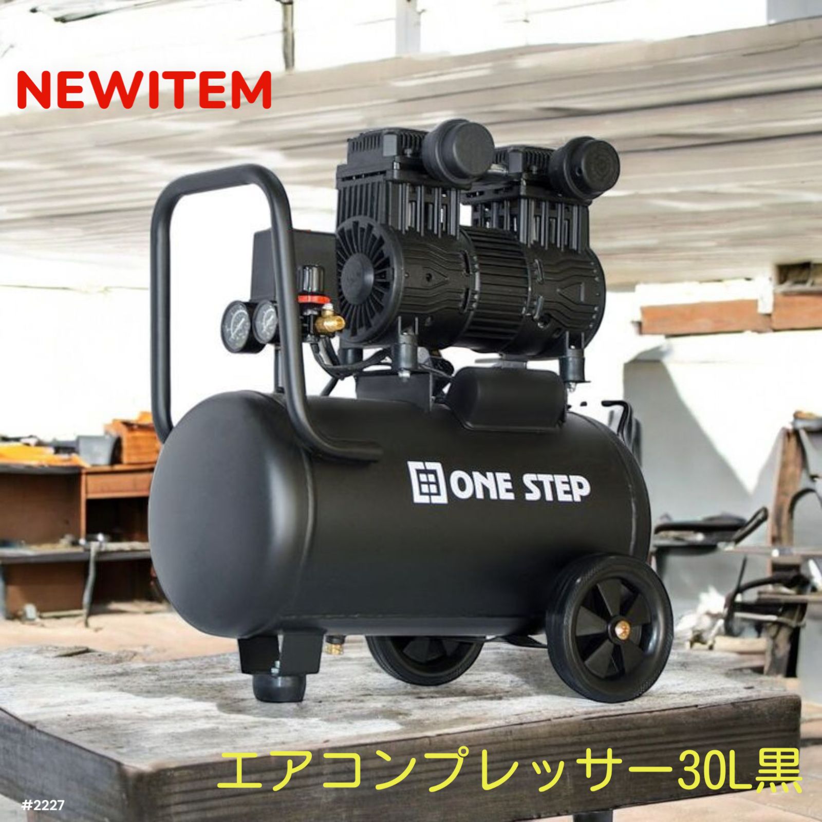 2227 エアーコンプレッサー 30L ブラック 100V オイルレス 静音