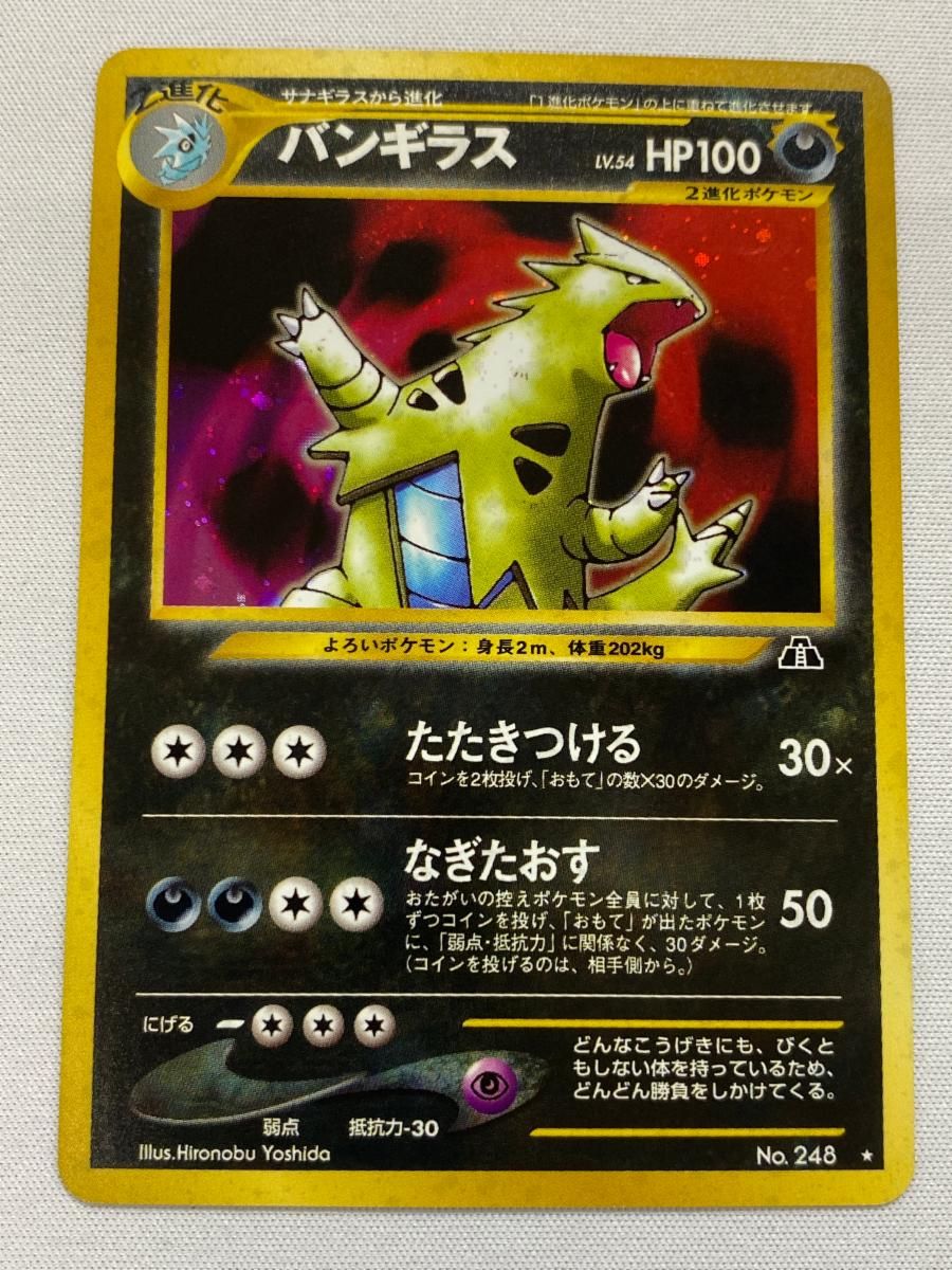 現物 わるいバンギラス　ポケモンカード 未使用 美品 旧裏面 neo 闘 バンギラス LV.54 ☆ [旧裏面] No.248 遺跡をこえて… 傷有り