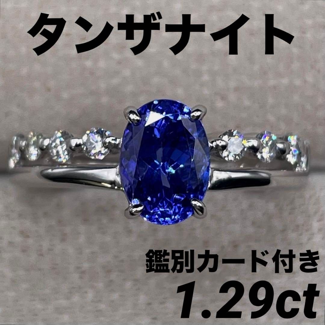 JJ82☆高級 タンザナイト1.29ct ダイヤ プラチナ リング 鑑別付 - メルカリ