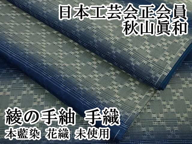 平和屋本店■超希少　日本工芸会正会員　秋山眞和　綾の手紬　手織　本藍染　花織　逸品　未使用　DZAA9433kh5 平和屋本店□超希少 日本工芸会正会員 秋山眞和 綾の手紬 手織 本藍染