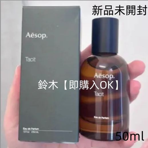 新品未開封 】Aesop イソップ タシット Tacit EDP 50ML 香水