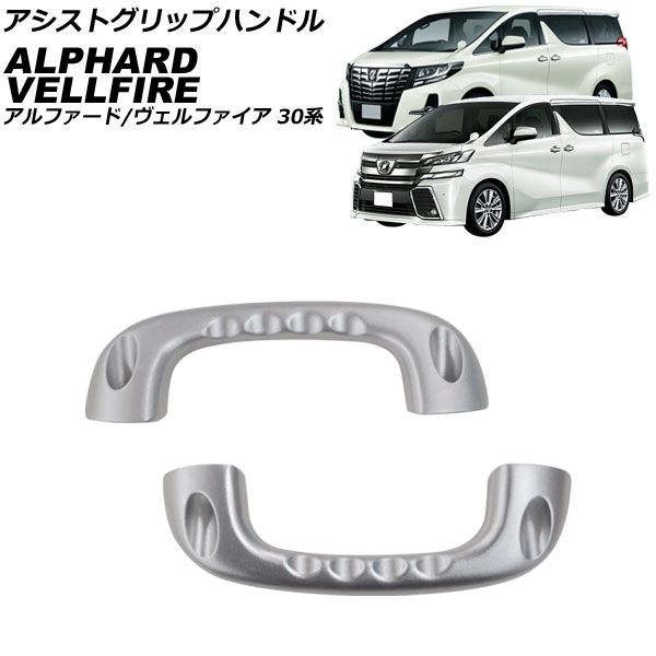 30ヴェルファイア アルファード Bピラー純正アシストグリップ 新品