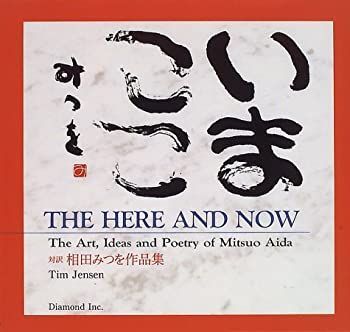大得価，限定SALE 【中古】【非常に良い】いまここ―対訳 相田みつを作品集 その他