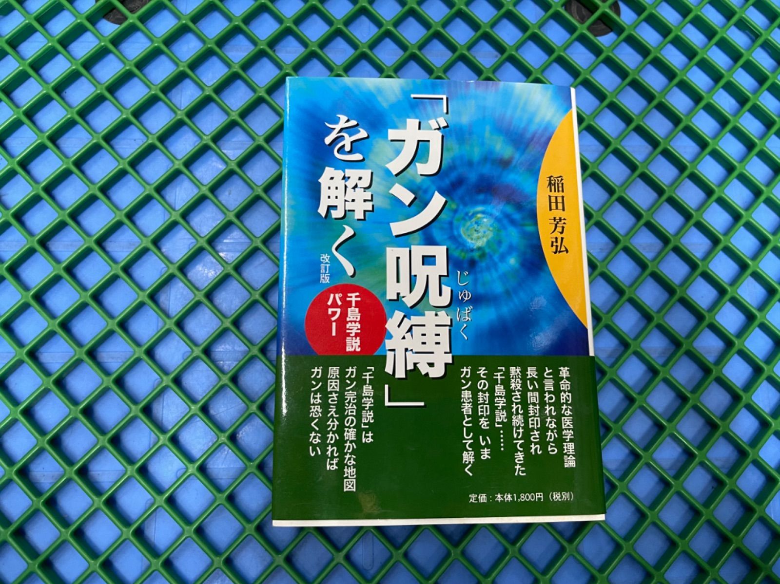 「ガン呪縛」を解く 千島学説パワー