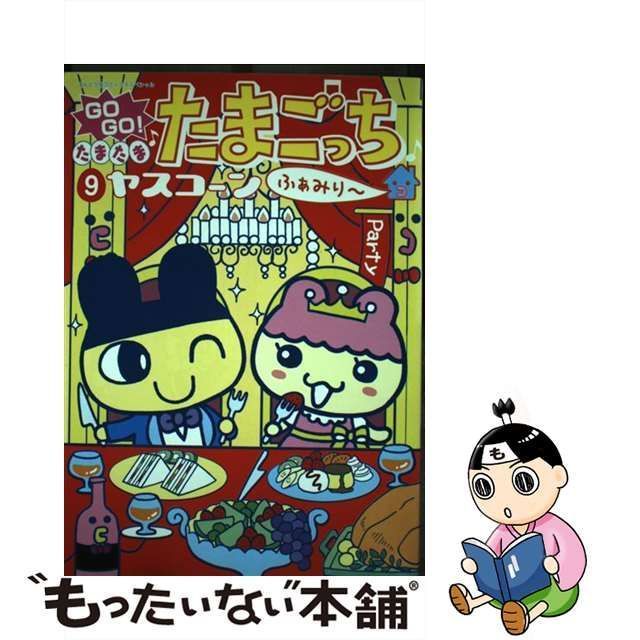 中古】 GO GO！たまたま・たまごっち 9 / ヤスコーン / 小学館 - メルカリ