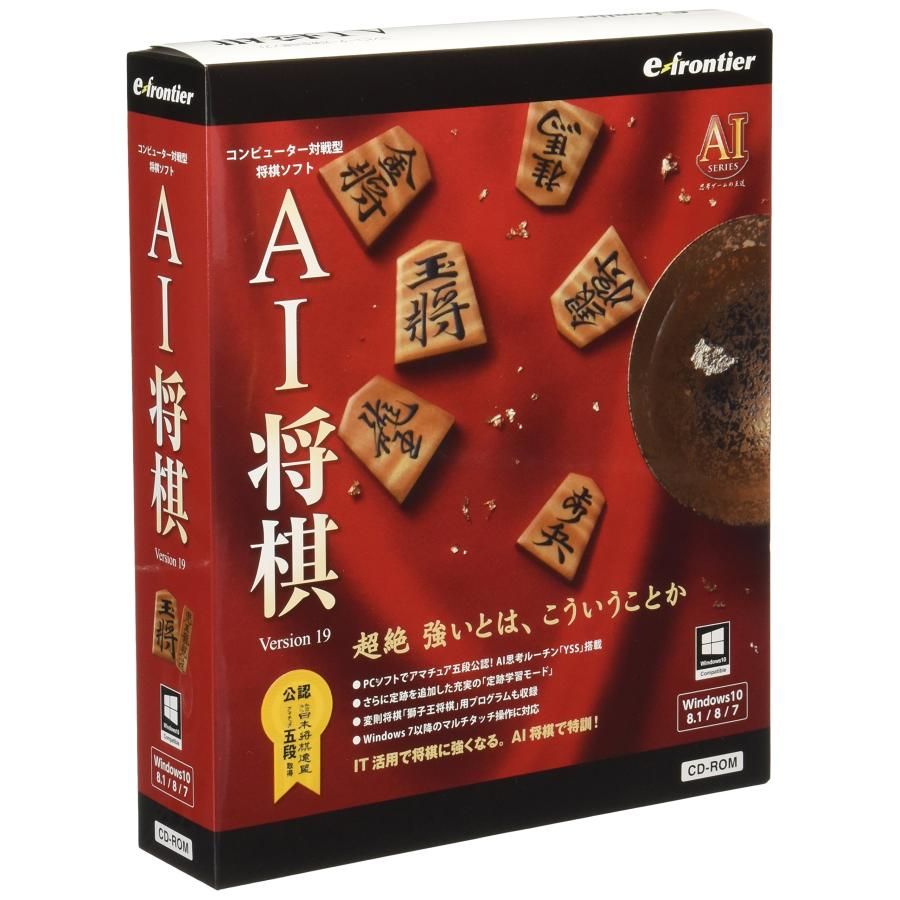 イーフロンティア AI将棋 Version 19 Windows 10対応版