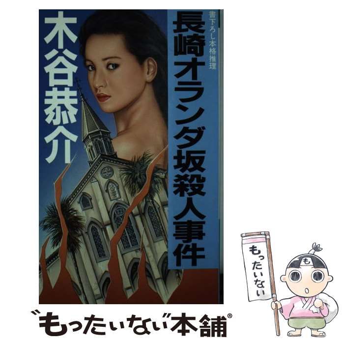 【中古】 長崎オランダ坂殺人事件 本格推理 (Kofusha novels) / 木谷恭介 / 光風社出版