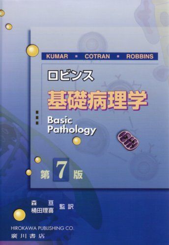 ロビンス基礎病理学 ロビンス基礎病理学 原書11版 - 丸善出版 理工・医学・人文社会