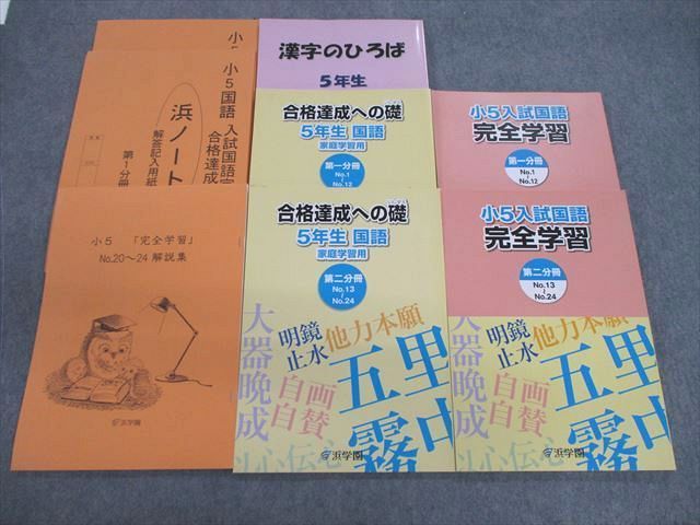 低価格 浜学園 国語 完全学習 合格達成への道 参考書 本