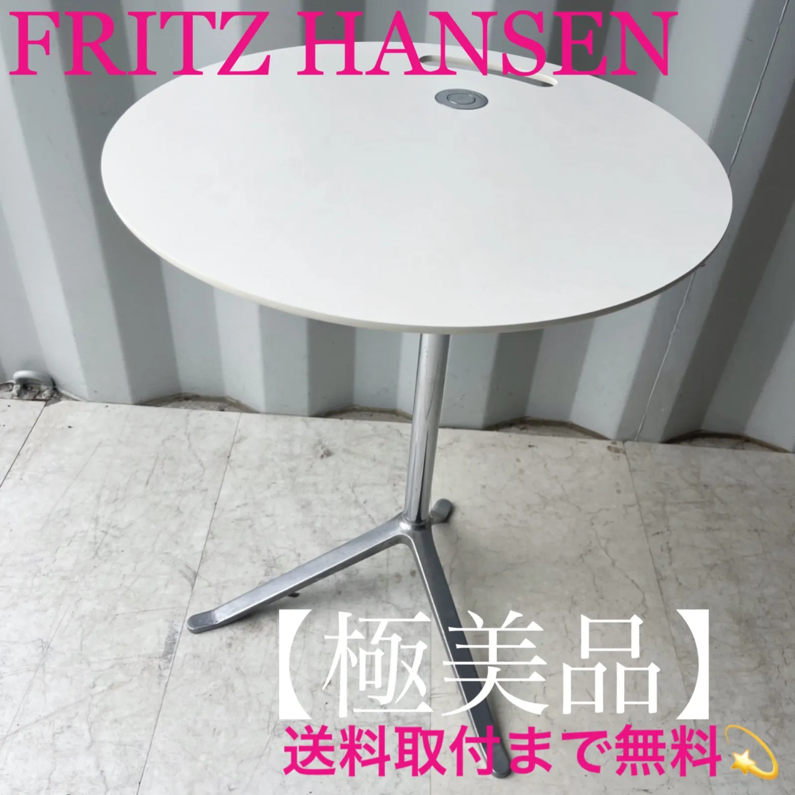 Fritz Hansen joinローテブル　最終値下！ FRITZ HANSEN JOIN / フリッツ・ハンセン ジョインテーブル