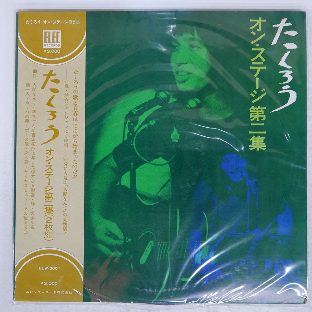 帯付き 国内盤 吉田拓郎/オンステージ第二集/ELEC ELW3001 LP