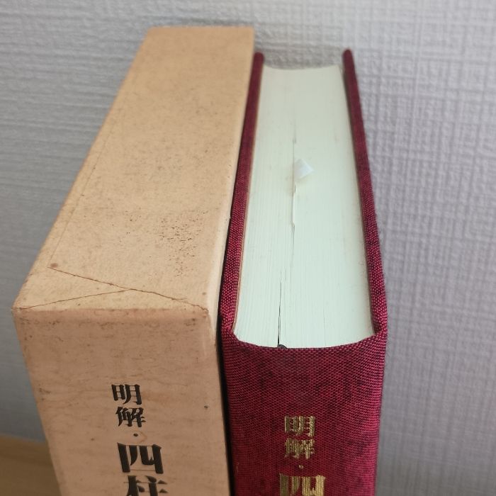 明解・四柱推命学　基礎編　粟田泰玄 明解・四柱推命学 基礎編 粟田泰玄