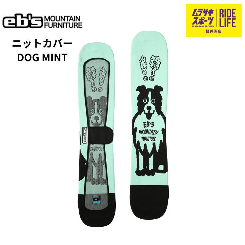 ムラスポ公式 eb s エビス DOG ドッグ ミント ニットカバー 25-26 NEW ボードケース スノーボード