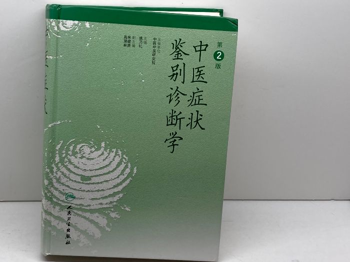 中医症状鑑別診断学 中国語版