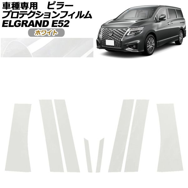 プロテクションフィルム ピラー 日産 エルグランド E52系 後期 2020年10月～ ホワイト 入数 1セット 8枚 AP-PF0274-WH01