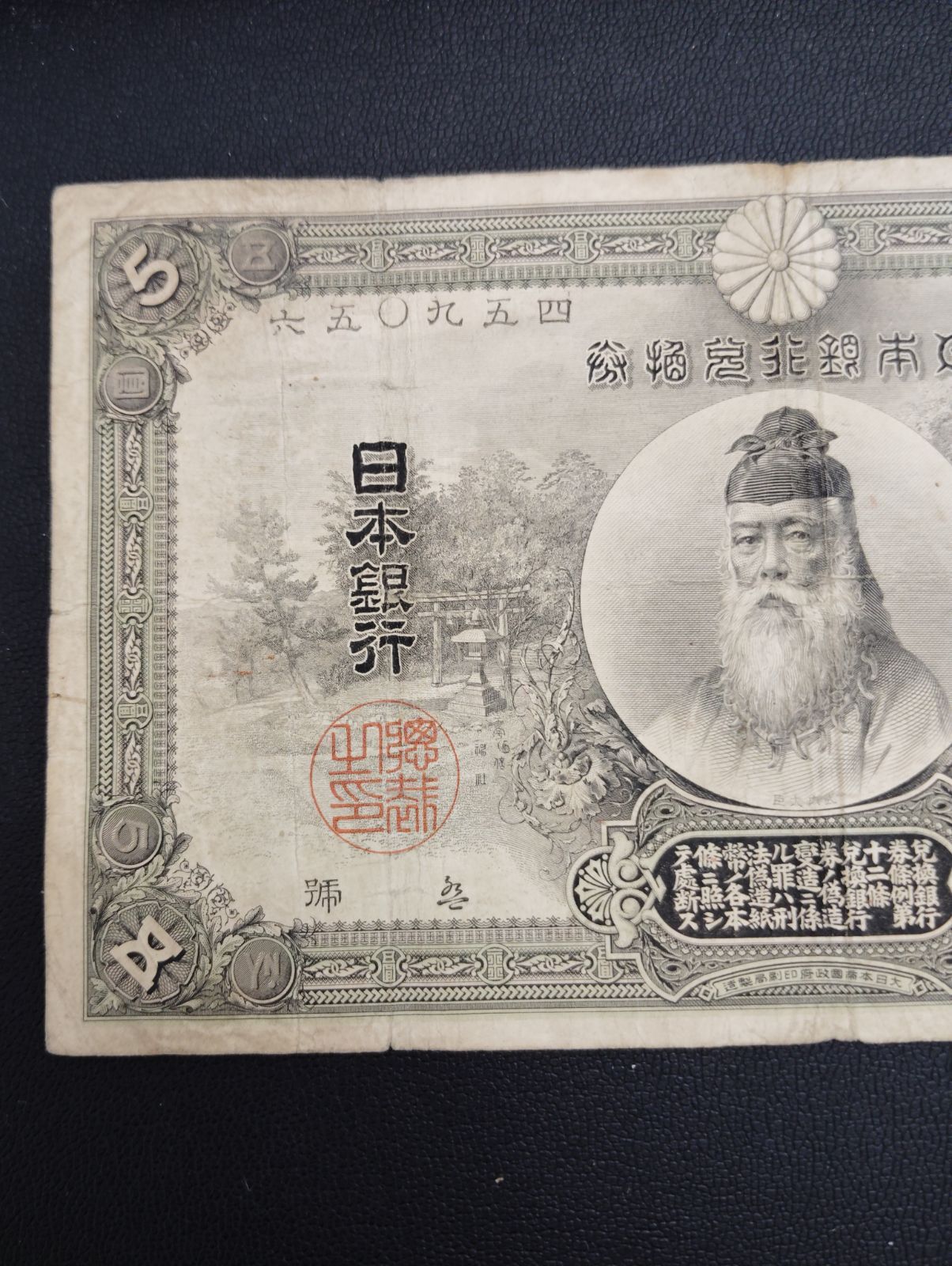 日本古紙幣 中央武内5円札 明治34年 甲号兌換銀行券
