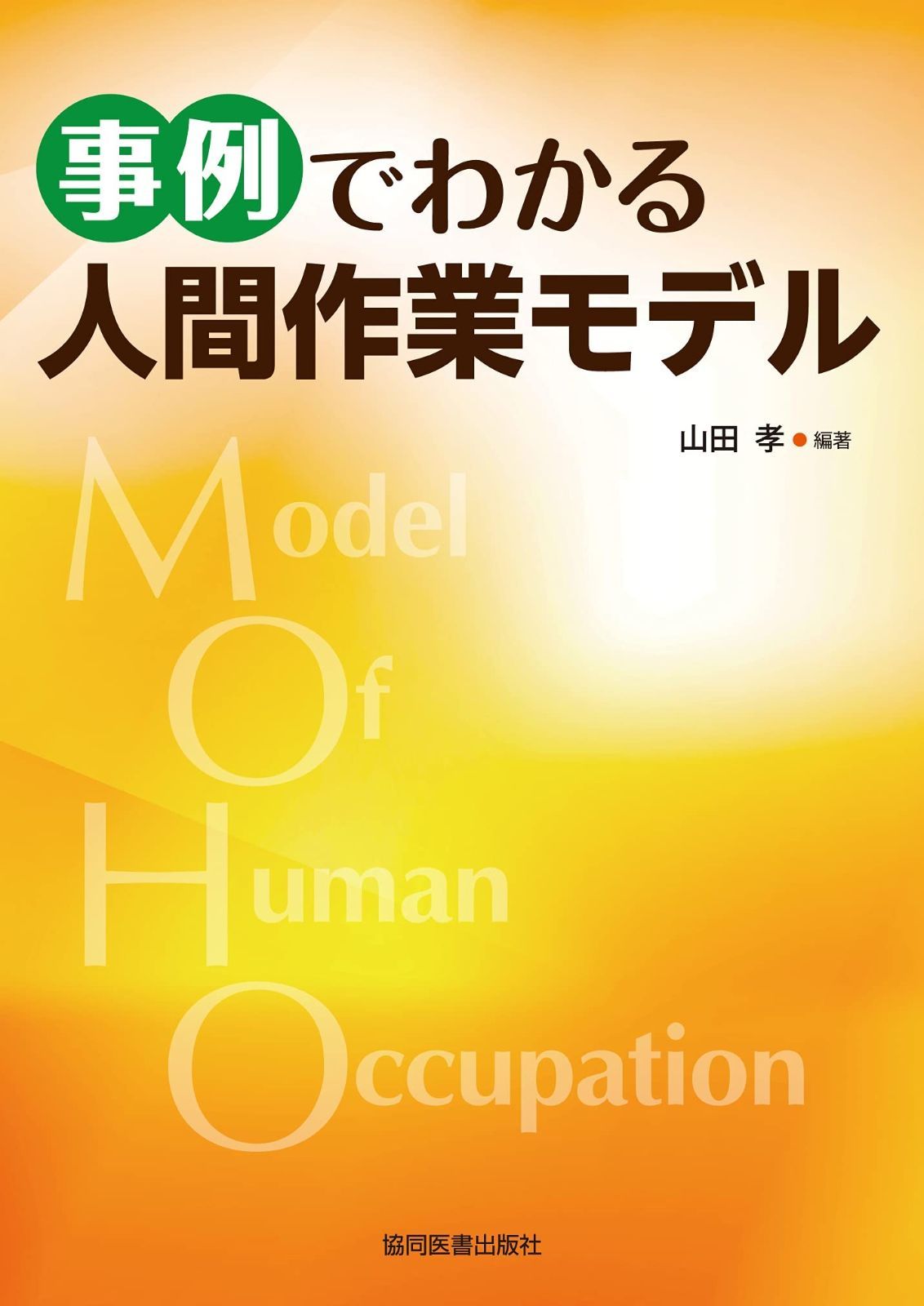 事例でわかる 人間作業モデル
