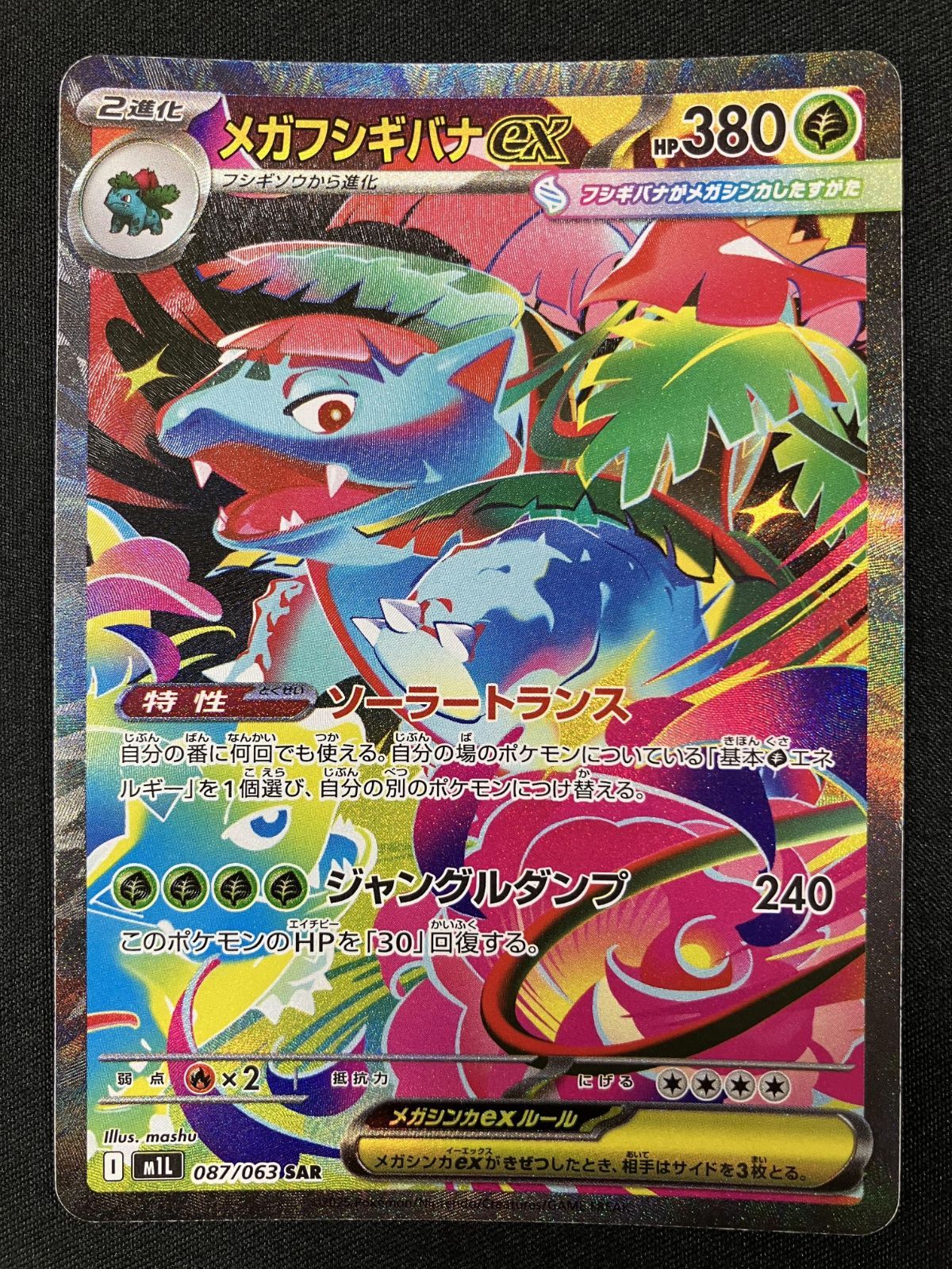 美品 自引き即スリーブ メガフシギバナ SAR 即発送　メガブレイブ ポケモンカードゲーム ポケカ メガフシギバナex SAR M1L-087 M1L