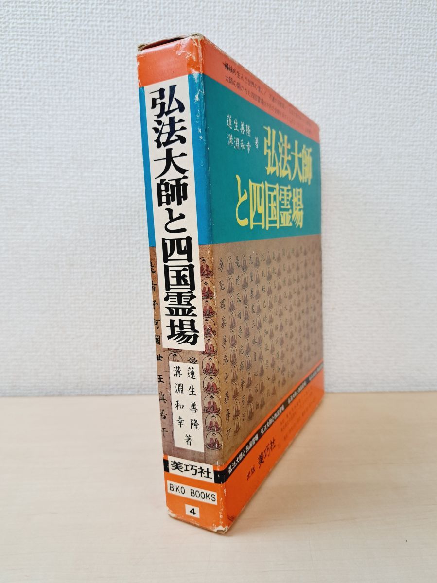 弘法大師と四国霊場 蓮生善隆・溝淵和幸／著 美巧社 - メルカリ