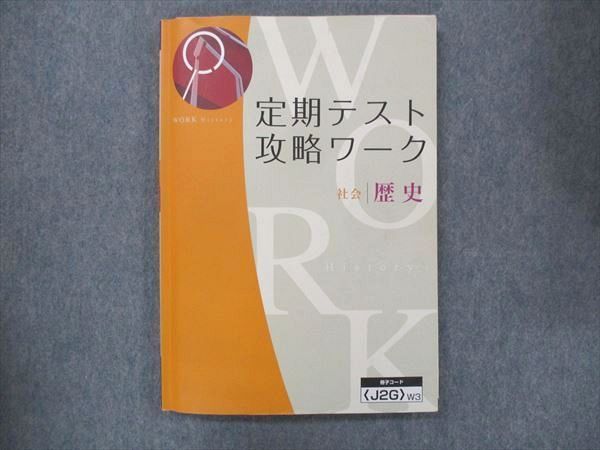 UO13-089 Z会 定期テスト 攻略ワーク 社会 歴史 13S2B