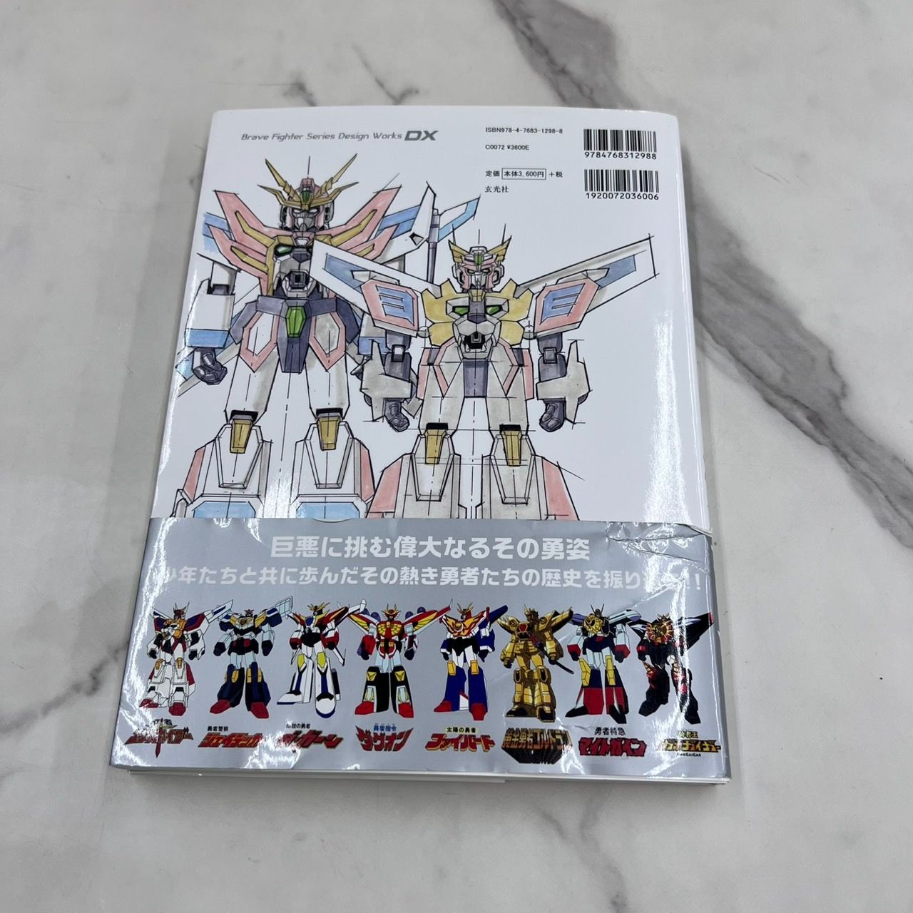 勇者さん専用 勇者シリーズデザインワークスDX 玄光社 サンライズ 初版 - メルカリ