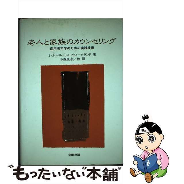 中古】 老人と家族のカウンセリング 応用老年学のための実践技術