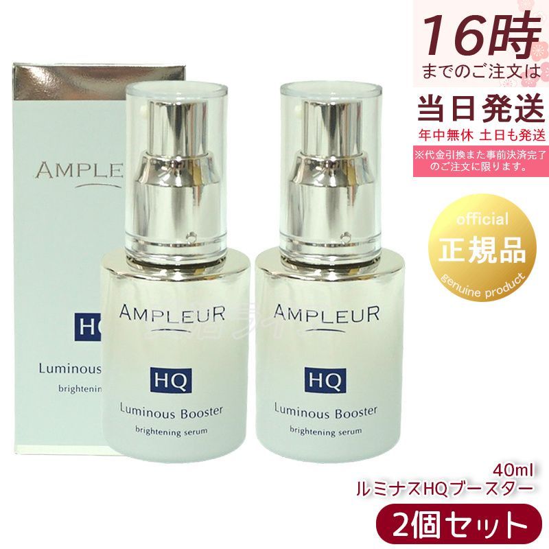 2個セット】アンプルール ルミナスHQブースター 40ml 導入美容液 