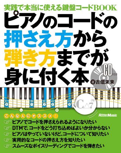 ピアノのコードの押さえ方から弾き方までが身に付く本 実践で本当に使える鍵盤コードBOOK (CD付)／古垣 未来
