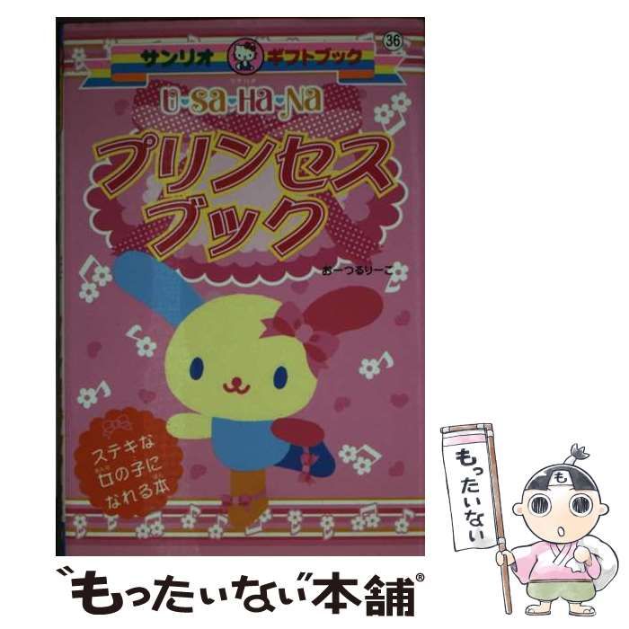 U・sa・ha・naプリンセスブック ステキな女の子になれる本 (サンリオ