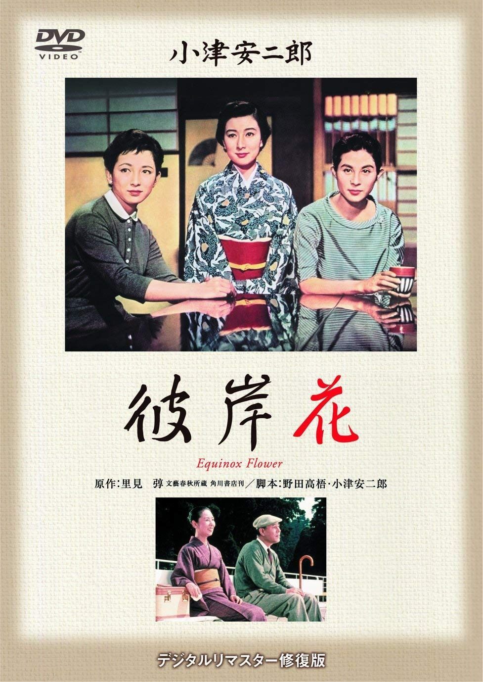 あの頃映画 松竹DVDコレクション 彼岸花
