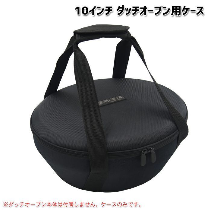 村の鍛冶屋 ダッチオーブン用ケース 10インチ用 MK-DC10 燕三条製 TSBBQライトステンレスダッチオーブン10の形状に合わせたEVAで衝撃に強く 持ち運び時も揺れないダッチオーブンケース 頑張って