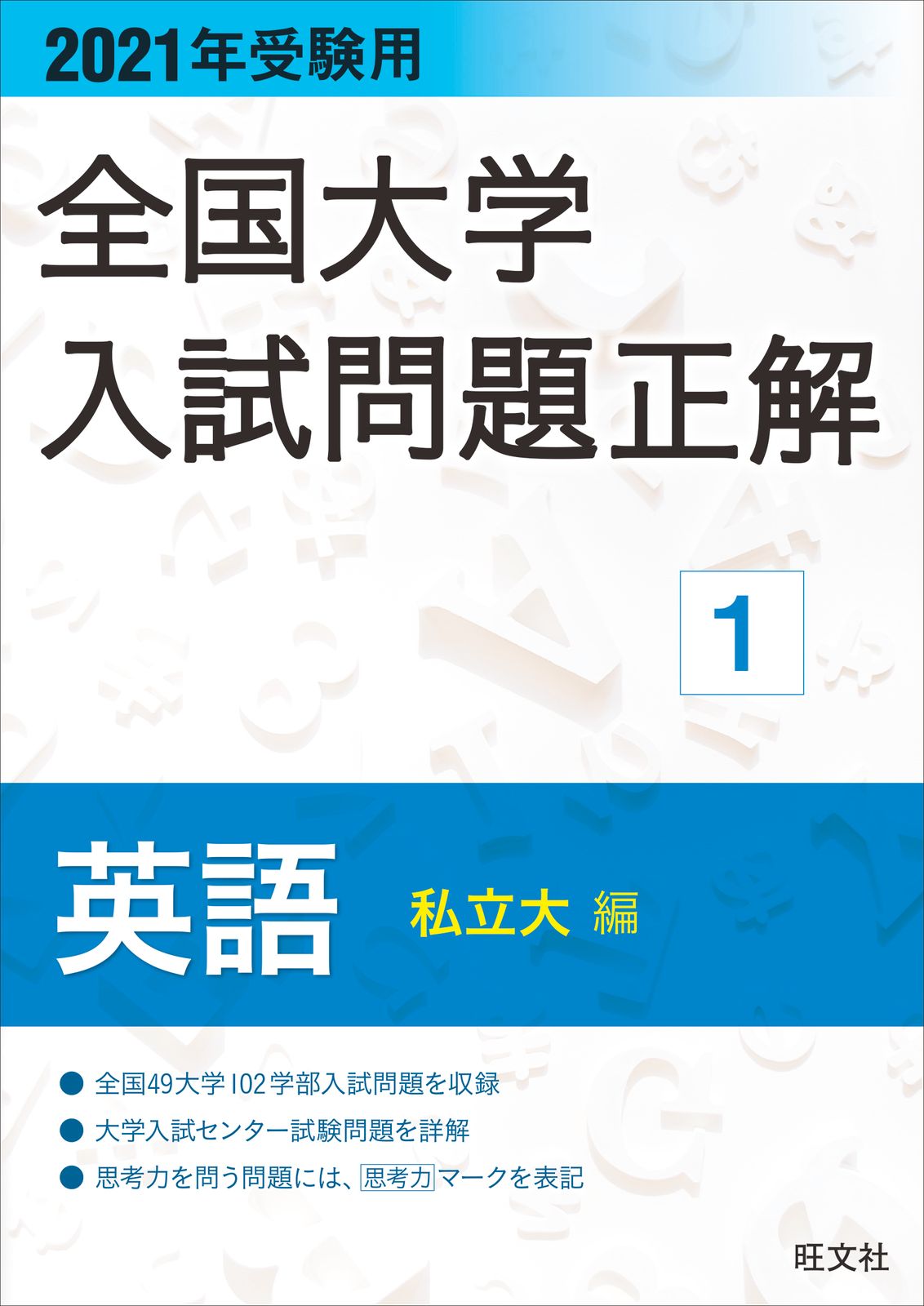 全国大学入試問題正解 英語（私立大編） 2021年受験用