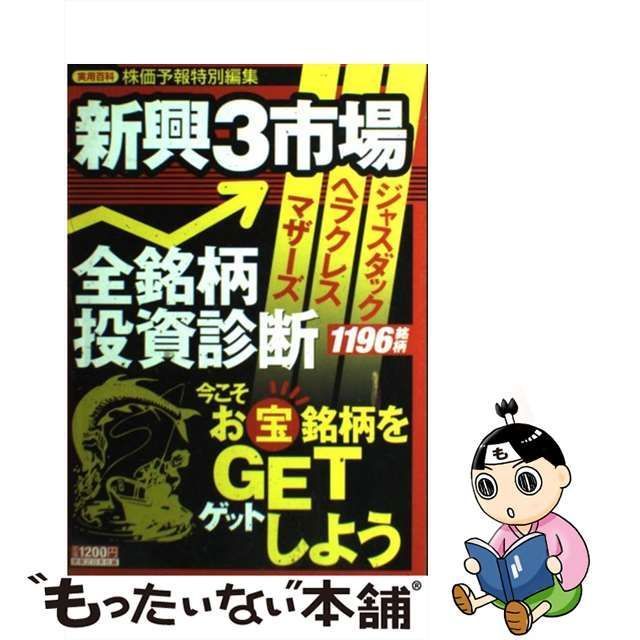 中古】 新興3市場全銘柄投資診断 今こそお宝銘柄をゲットしよう （実用百科） / 実業之日本社 / 実業之日本社 - メルカリ