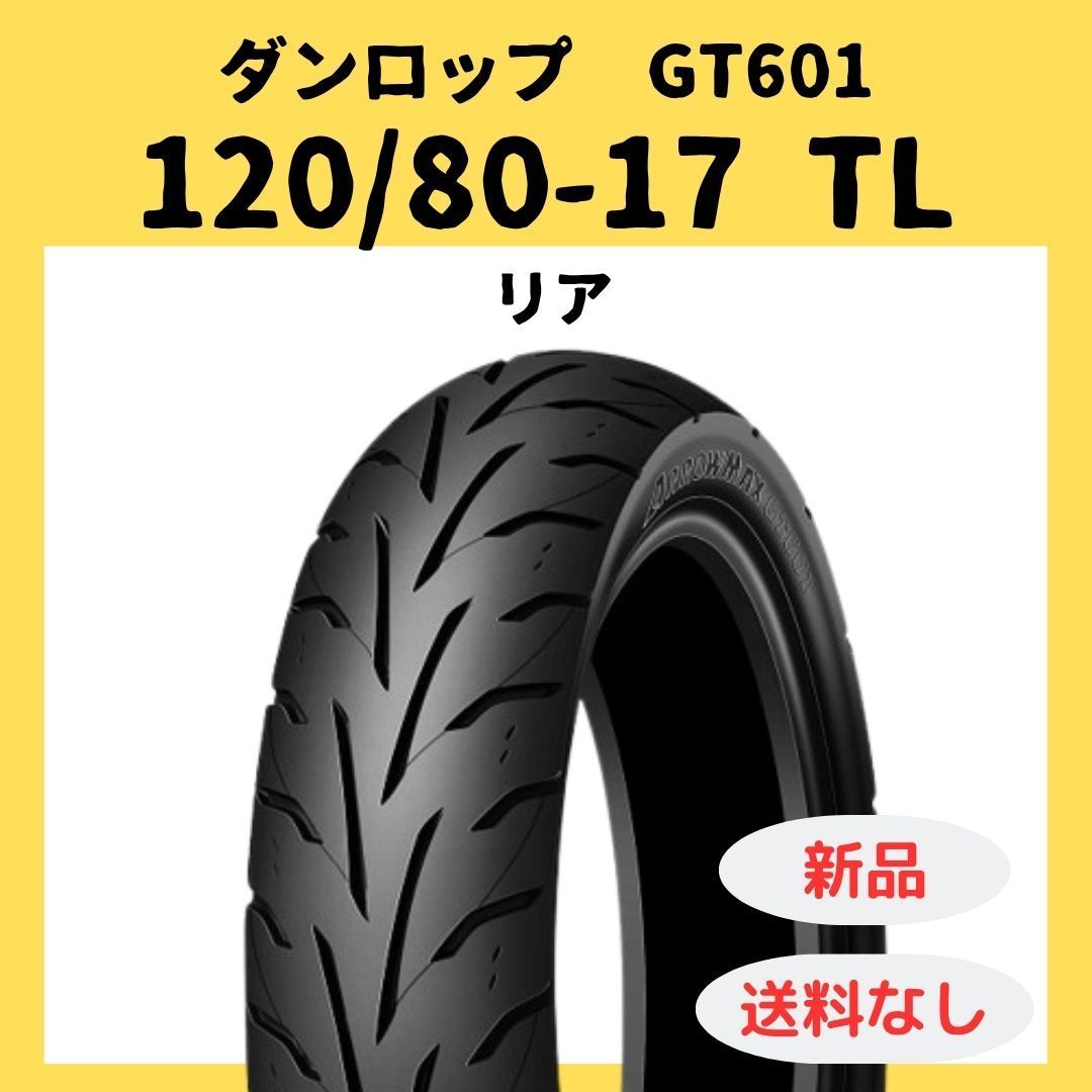 ダンロップ GT601 120|80-17 TL リア 307353