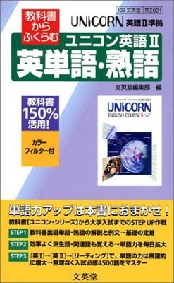 【中古】 ユニコン英語２英単語・熟語準拠 教科書からふくらむ/文英堂 教科書からふくらむユニコン英語2英単語・熟語 - メルカリ