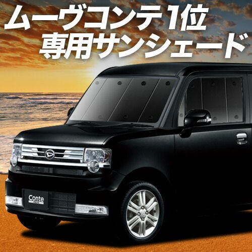 お買い得品 【吸盤＋2個】 ムーヴ コンテ L575S/585S系 サンシェード
