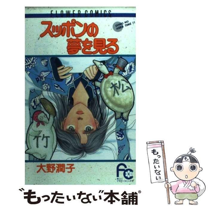中古】 スッポンの夢を見る (フラワーコミックス. オーノのハーブ  