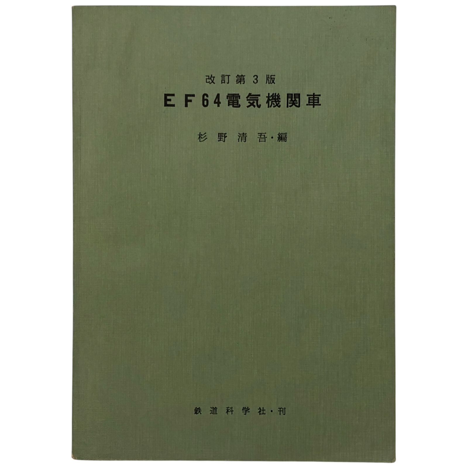 EF64電気機関車〔改訂第3版〕 杉野清吾編 鉄道科学社 昭和50年12月5日 第3版発行 電気機関車|鉄道車両|EF64形式|鉄道史|技術資料|運輸|車両解説|教育資料|設計|資料集 eeB79ynm5