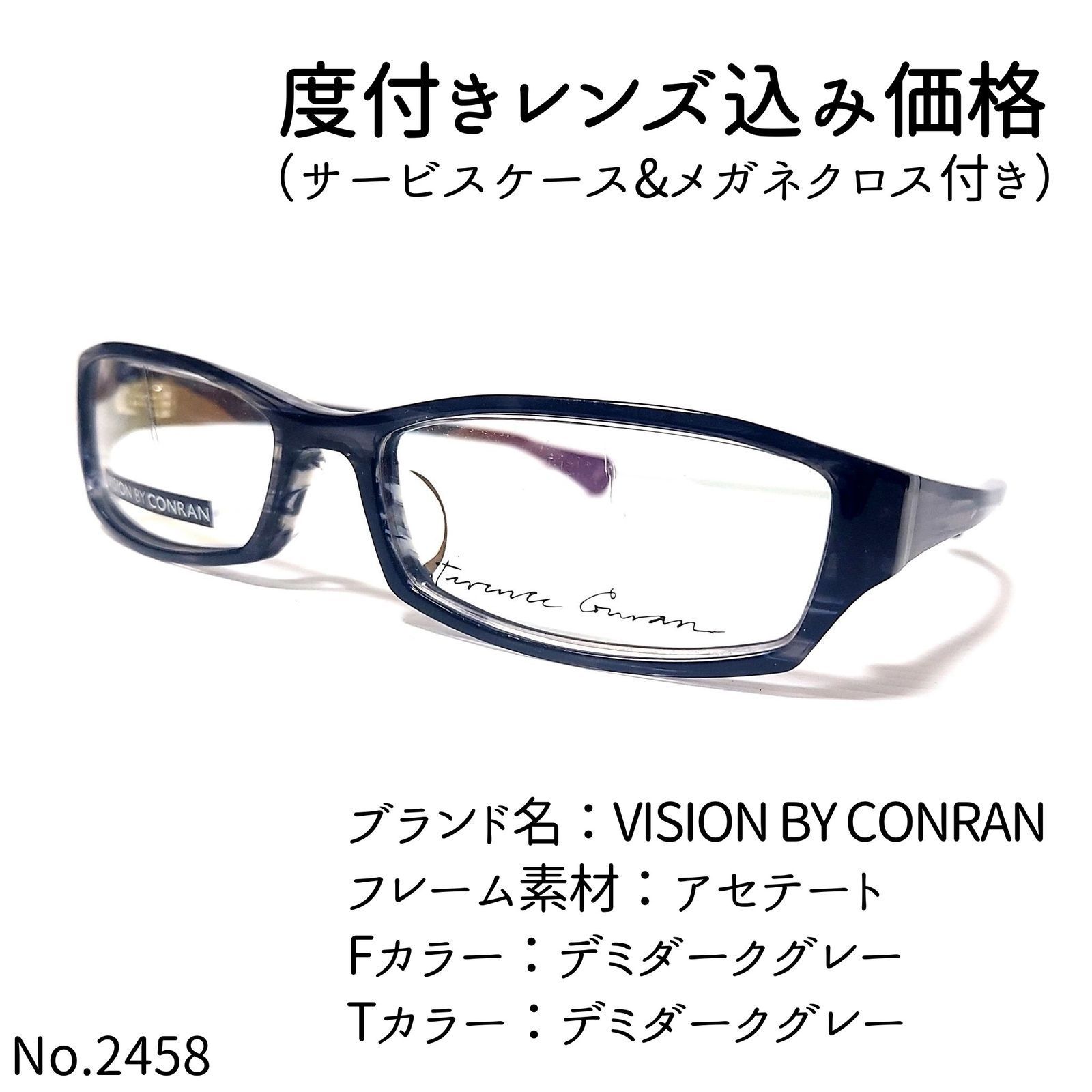 No.2458メガネ VISION BY CONRAN【度数入り込み価格】-