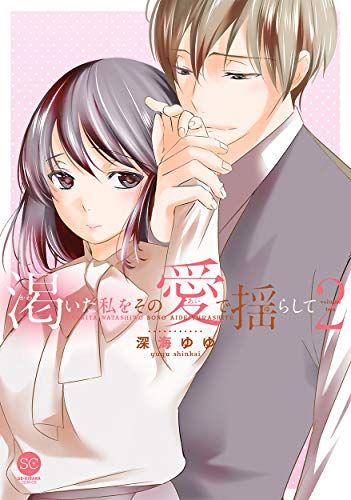 渇いた私をその愛で揺らして 第2巻 (セ・キララコミックス)／深海ゆゆ