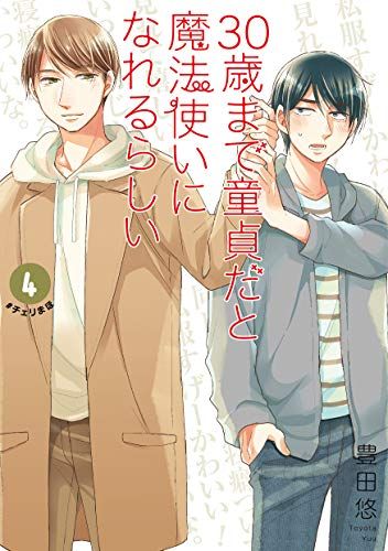 30歳まで童貞だと魔法使いになれるらしい(4) 特装版(腐女子たちの純愛(ピュアラブ)妄想小冊子付き) (SEコミックス