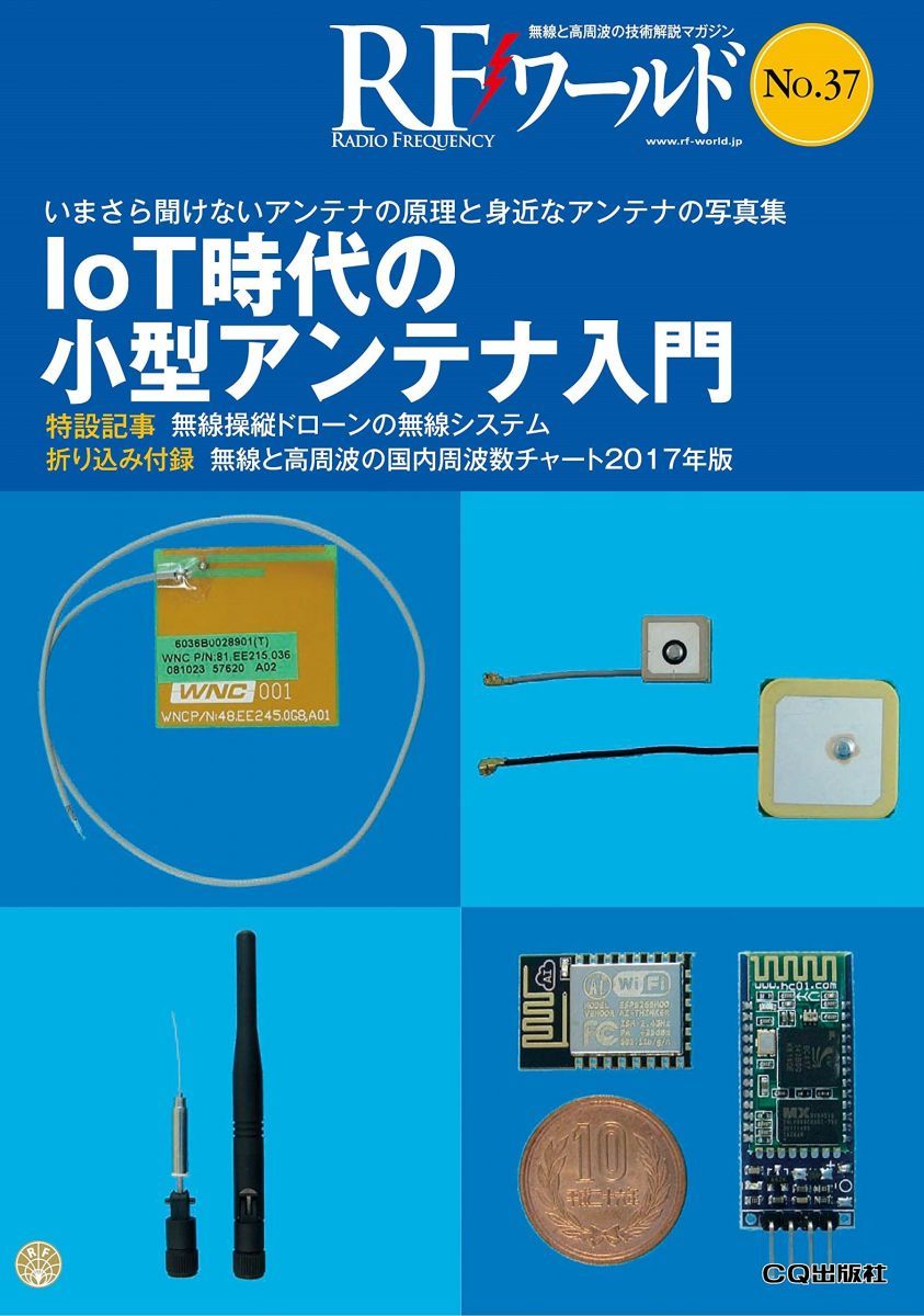RFワールド No.37 トランジスタ技術編集部