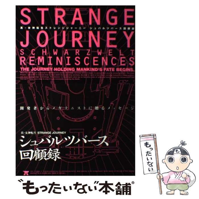 【中古】 真・女神転生STRANGE JOURNEYシュバルツバース回顧録 / ファミ通、エンターブレイン / エンターブレイン