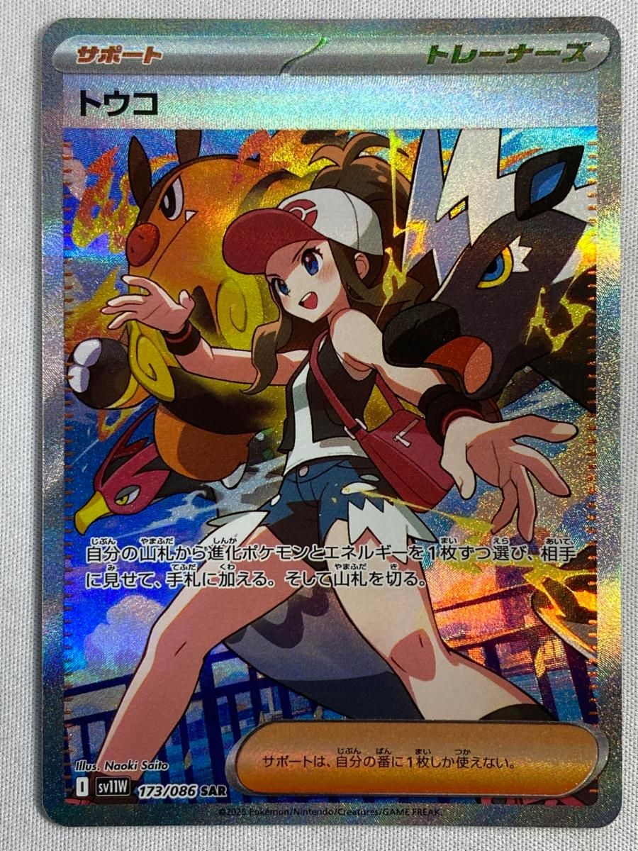 トウコ SAR 173/086 sv11W ホワイトフレア　メルカリ便 トウコ SAR [ホワイトフレア] SV11W 173/086 傷有り ポケモンカード