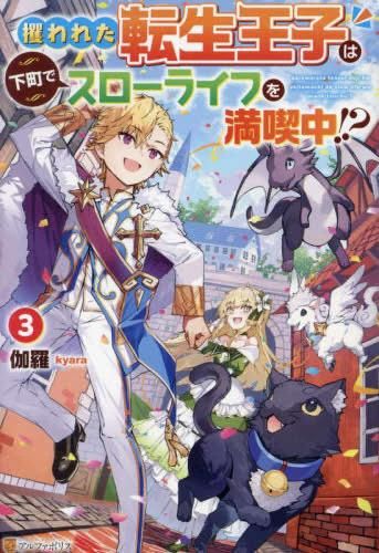 [新品][ライトノベル]攫われた転生王子は下町でスローライフを満喫中!? (全3冊)