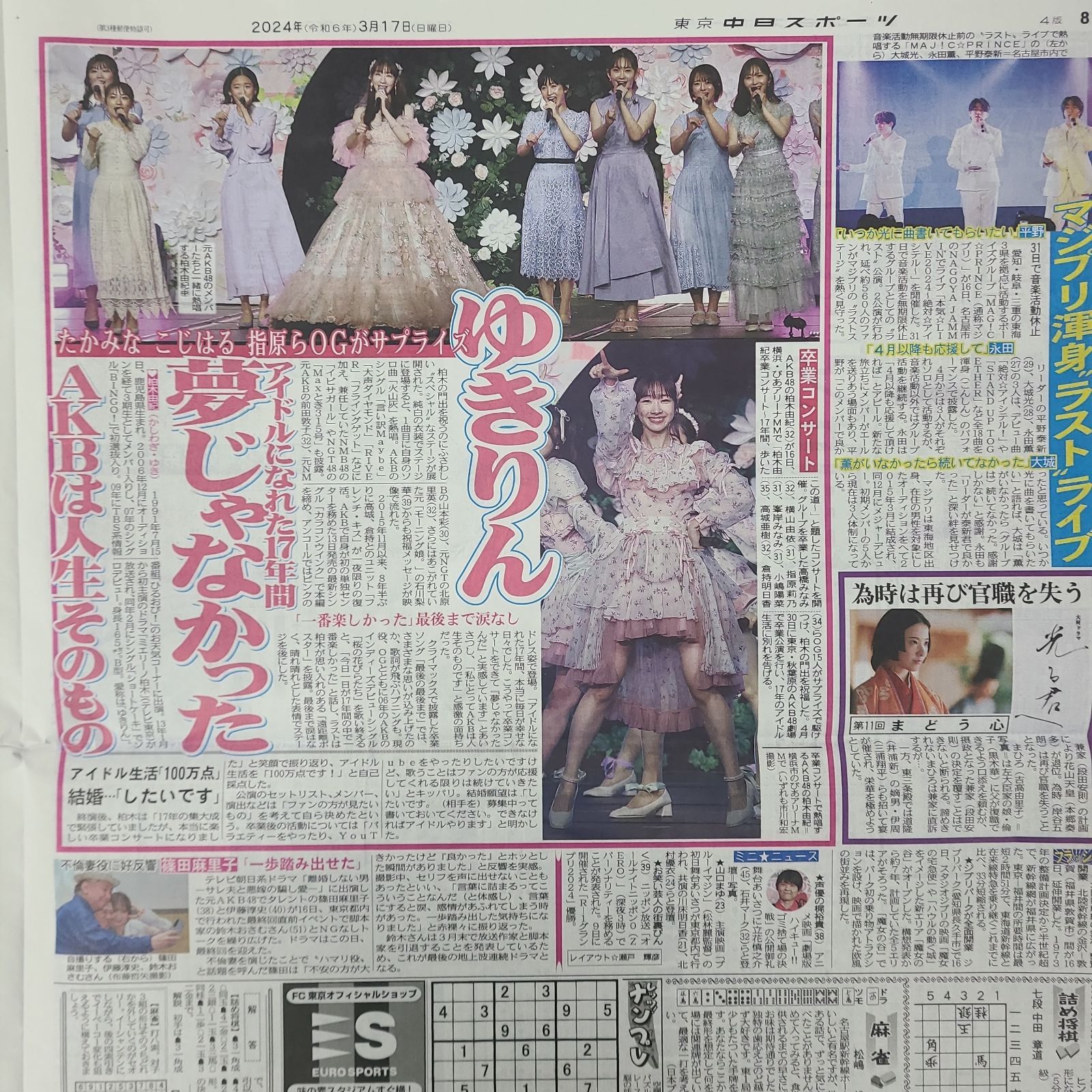 3月17日 朝刊 ゆきりん卒業ライブ！！ スポーツ紙全6社 - メルカリ