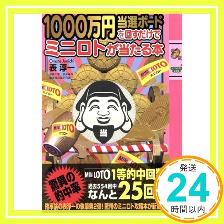 1000万円当選ボードを回すだけでミニロトが当たる本 (INFOREST MOOK) 表淳一_02