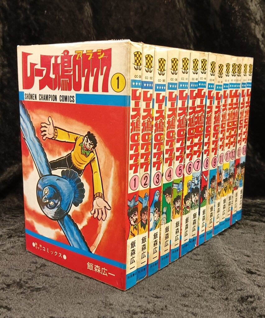 秋田書店 少年チャンピオンコミックス 飯森広一 レース鳩0777 全